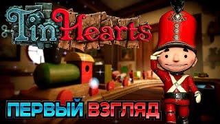 #1 УКАЖИ СОЛДАТИКУ ВЕРНОЕ НАПРАВЛЕНИЕ ● Tine Hearts ● Первый взгляд