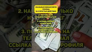 Оказываю финансовую помощь нуждающимся #помощь #помощьнуждающимся #льготы #пенсия #пособия #кредиты