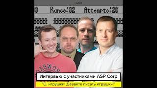 «О, игрушки! Давайте писать игрушки!» — интервью с участниками ASP Corp