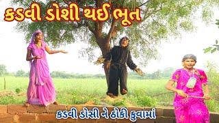 કડવી ડોશી થઈ ભૂત | ranajit comedy | gujarati comedy | HD video | comedy video