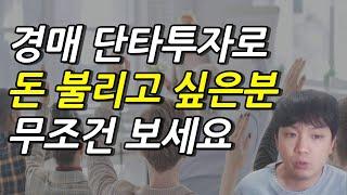 부동산 경매 단타투자로 돈 불리고 싶으신분들 꼭 보세요