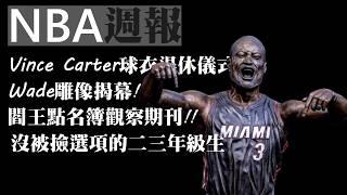 Vince Carter球衣退休｜沒被剪選項的二三年級生？｜Wade的雕像怎麼了？【NBA週報】