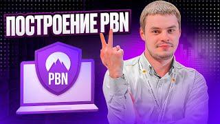 Что такое сетки PBN. Экономика построения ссылок со своих PBN