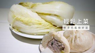 【醃漬】洗米水醃酸白菜 + 自製酸菜肉包，不藏私大公開 | 台灣好食材 Fooding