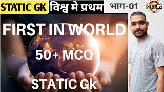 Static GK || First in World || भारत में प्रथम || by vineet  || Part 1 || @shikshaarth