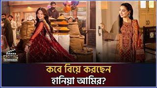 কবে বিয়ে করছেন হানিয়া আমির? | Hania Amir wedding | Pakistani Model | Exciting Entertainers