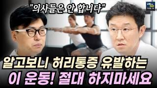 거짓말처럼 편해집니다.  허리 통증 환자들이 꼭 해야하는 최고의 운동 3가지 알려드립니다.