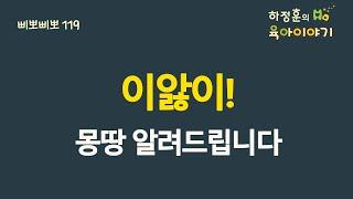 #429  이앓이!  궁금하신 거 몽땅 알려드립니다: 수정해서 새로 올립니다. 소아청소년과 전문의 하정훈의 육아이야기(IBCLC, 삐뽀삐뽀119소아과저자)