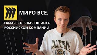 MIRO все таки ушли из России? Почему российский старт-ап так поступил с репетиторами и учителями?