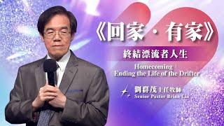 【主日信息】終結漂流者人生/劉群茂主任牧師(Homecoming: Ending the Life of the Drifter/Senior Pastor Brian Liu)20241103