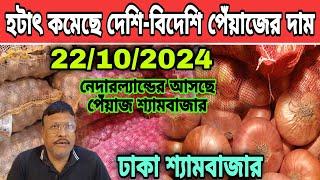 22/10/2024 হটাৎ কমেছে দেশি-বিদেশি পেঁয়াজের দাম আজকের খবর আজকের বাজারে দেশি-বিদেশি পেঁয়াজ আলুর দাম?