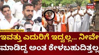 Mallik Jain | Protest In Dharmasthala | ನಾವು ಮೂವರು ನಿರುಪರಾಧಿಗಳು | Soujanya Murder Case | N18V