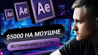 Руслан Цапенко. Мой путь в моушн дизайн. Как заработать 1.000.000 на продаже проектов After Effects?