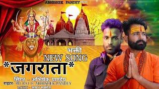 दुर्गा भजन 2023 जगराता ||हिंदी भक्ति सांग Abhishek Pandey|| best bhajan 2023  @apofficial7843