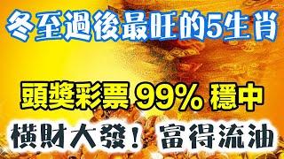 冬至過後最旺的5生肖！一定要去買彩票，頭等大獎99%幾率穩中，橫財大發富得流油！#運勢 #風水 #佛教 #生肖 #发财 #横财 【佛之緣】