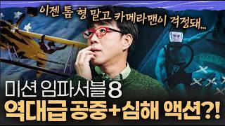 ｢미션 임파서블8｣ 스토리 완벽 정리 + 결말 해석까지!