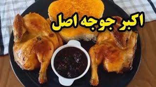 طرز تهیه اکبر جوجه اصل گلوگاه