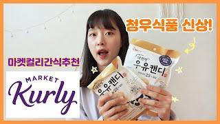 마켓컬리간식추천! 청우식품 신상 대관령우유캔디, 라떼로도 만들어 먹을 수 있다고?