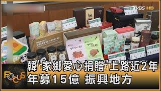 韓「家鄉愛心捐贈」上路近2年 年募15億 振興地方｜方念華｜FOCUS全球新聞 20241112 @tvbsfocus