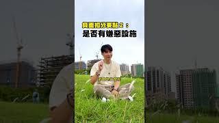 30秒賞屋攻略，看房注意事項這麼多！最容易忽略的細節