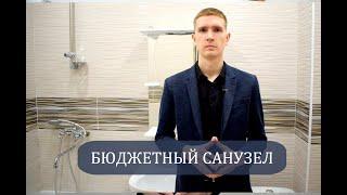 Первая Ремонтная Компания (Йошкар-Ола) Бюджетный санузел