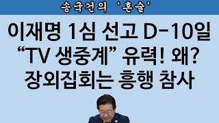 [송국건TV] 이재명 1심 선고 앞 선전 선동 작전 “폭망” 이유는?