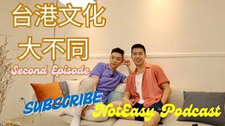 【不簡單 NotEasy podcast】移居台灣十年香港人2 | 台港租房愛情生活文化大對比｜印象、現實與心聲 ［國語］