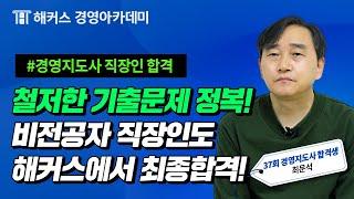 [제37회 경영지도사 합격자 후기] 비전공자도 해커스에 합격!