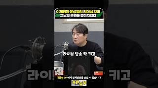 이재명과 윤석열의 리더십 차이가 그날의 운명을 결정지었다