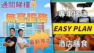 卓誠置業為你提前打造通關EASY PLAN，讓你省心、省時、又省力。