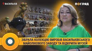 Жителька Василькова зібрала колекцію з Майолікового заводу та створила музей