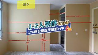 【公屋裝修】富昌邨舊1-2人公屋裝修度尺講解+VR效果｜香港裝修｜傢俬訂造｜私樓裝修｜間房｜公屋裝修｜地台｜衣櫃｜櫥櫃｜兒童房｜尊尚設計 | Noble Design | 咨询电话：67373676