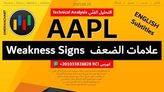 السوق الأمريكي | سهم شركة أبل - 2025.06.19 - AAPL Apple