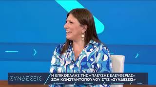 Κωνσταντοπούλου στην ΕΡΤ: Πολίτες και εθελοντές σπεύδουν στη φωτιά την ώρα που η κυβέρνηση αδρανεί