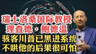 服了！瑞士洛桑国际管理发展学院的国际经济学教授理查德·鲍德温：伟大的贸易骇客川普，凭一己之力黑进系统！各国与川普打交道，不要报复，用“新闻标题”哄他才好! | 贸易失衡 | 委屈叙事 | 美元
