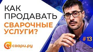 Курс. Урок 13. Как успешно продавать сварочные услуги .Пошаговый план.