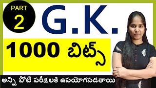 TOP 1000 G.K. BITS IN TELUGU PART 2 || FOR ALL COMPETITIVE EXAMS