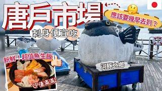 [福岡-北九州篇] 唐戶市場最好什麼時間去? CP值超高新鮮刺身魚生| 河豚料理便宜吃| 日本河豚之鄉 |北九州這樣玩 | 身在福岡不知福