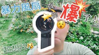 暴力風扇真的爆了!!!64mm暴力渦輪風扇損壞分享