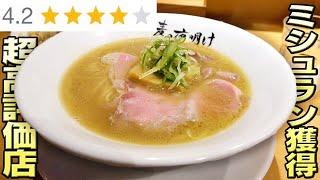 【評価4.0超え】うまいラーメンが無いとラーメン通が言う京都でミシュラン獲得の激ウマラーメンをすする 京都 【飯テロ】SUSURU TV.第2640回