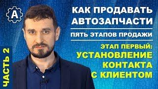 Как продавать автозапчасти | Установление контакта с клиентом (часть 2). Этапы продаж.