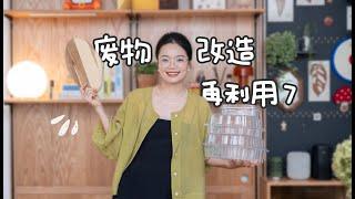 廢物改造（七）| 該省省該花花，8 個生活「廢物」改造和再利用方法，帶給你新的啟發！| 蒜蒜蒜了八