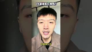 TK直播带货还有红利吗？ #tiktok #tiktok