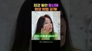 황신혜 5분컷 동안 화장 비법! (컨실러 아이라인 입술 편)