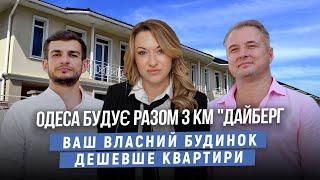 Одеса будує разом з КМ "Дайберг": ваш власний будинок дешевше квартири