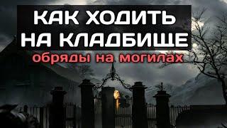 Как ходить на кладбище. Хозяин кладбища.