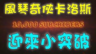 【Organist Carlos】Gangda 10000 Subscribe | Thank you for your support