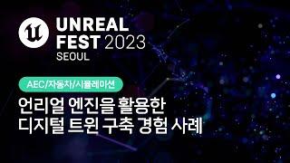 언리얼 페스트 2023 서울 | DAY 4 | 언리얼 엔진을 활용한 디지털 트윈 구축 경험 사례