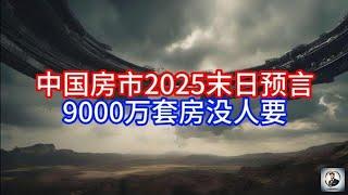 《Boss市场快讯》中国房市2025末日预言，9000万套房没人要