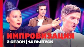 ИМПРОВИЗАЦИЯ: 2 сезон | 14 выпуск @TNT_shows